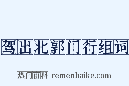 驾出北郭门行组词是什么意思的图片